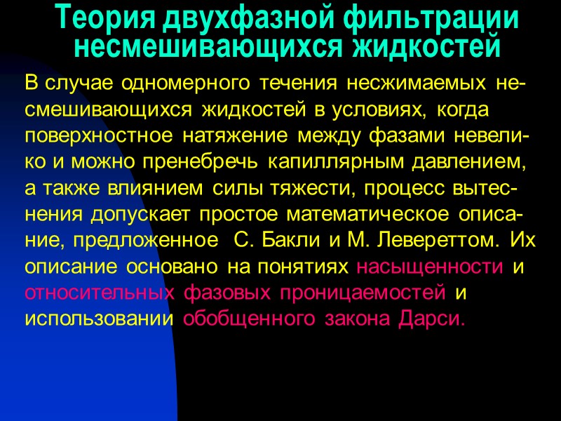 Теория двухфазной фильтрации несмешивающихся жидкостей В случае одномерного течения несжимаемых не-смешивающихся жидкостей в условиях,